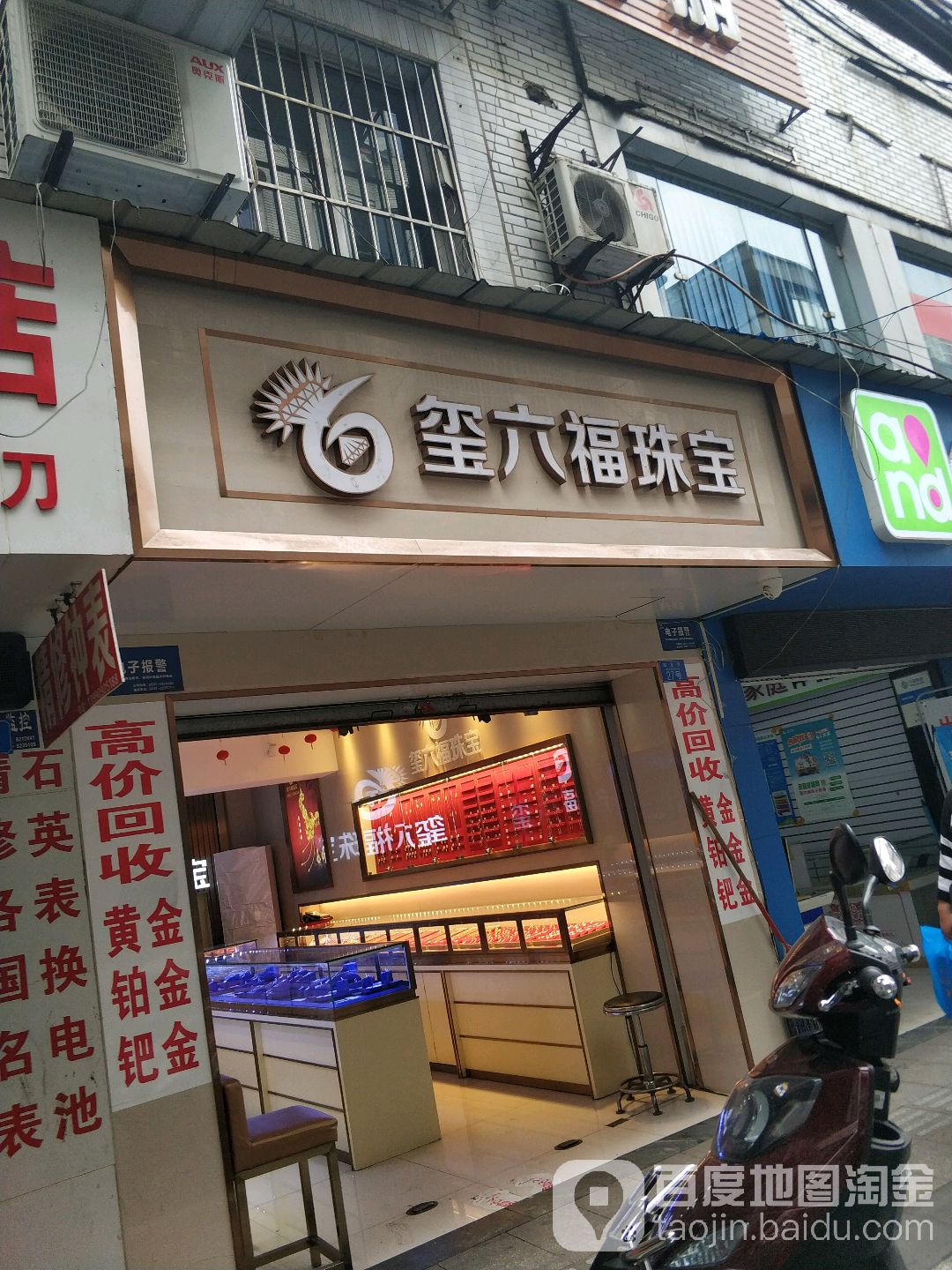 玺六福珠宝