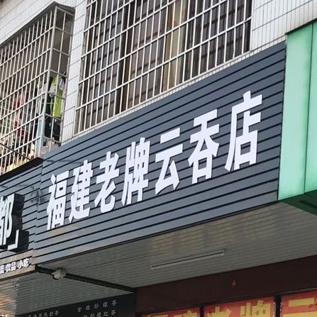 老牌福建云吞店(油城八路店)