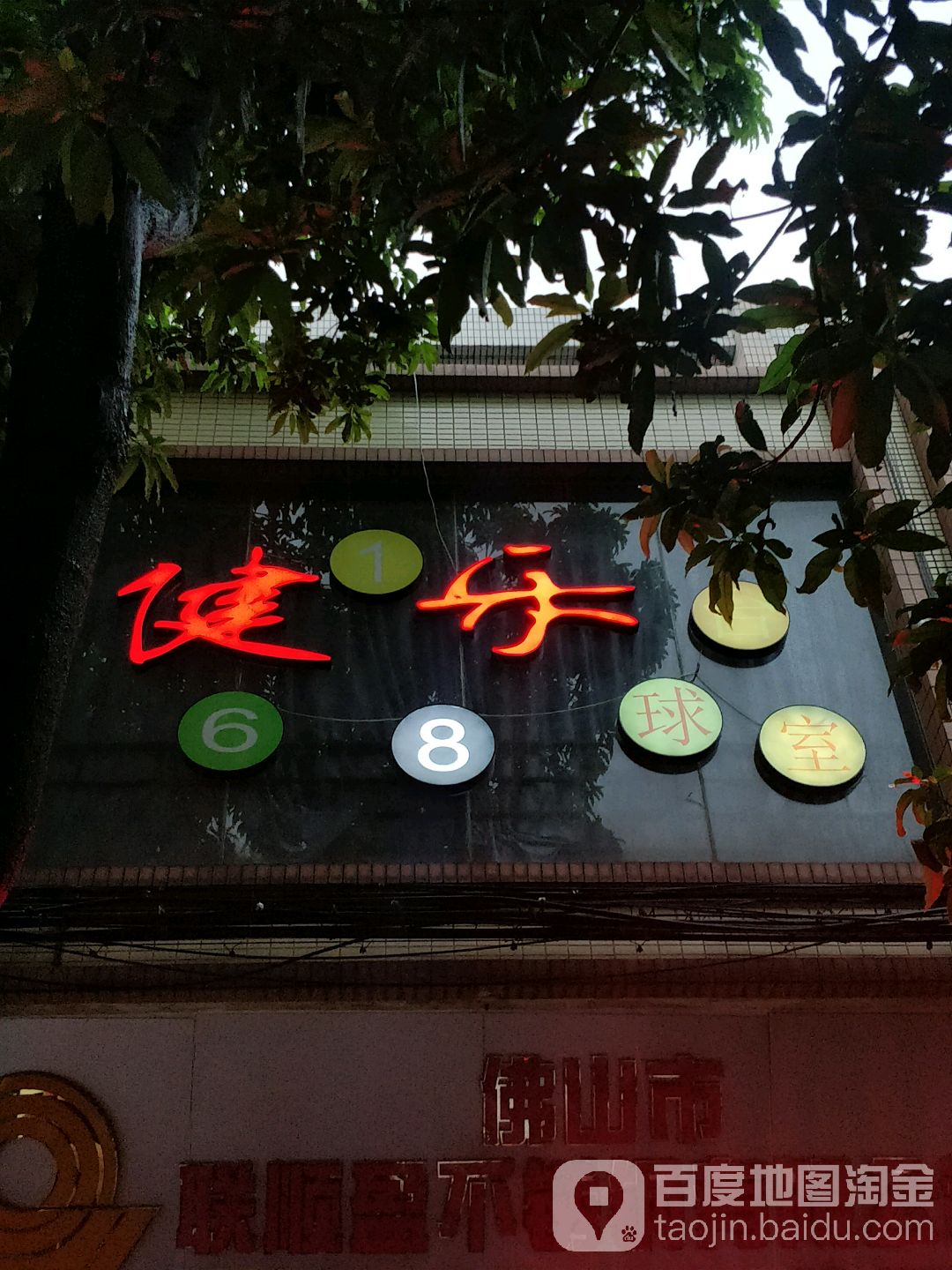 健乐台球室