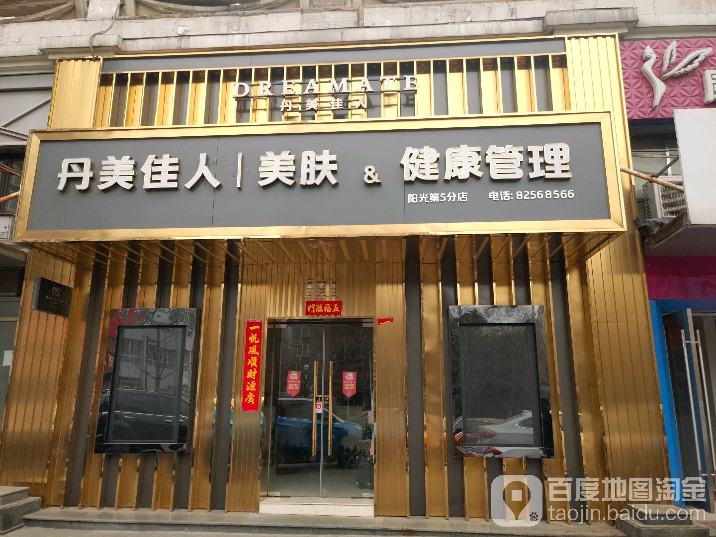 丹美家人美肤健康管理(万柳店)