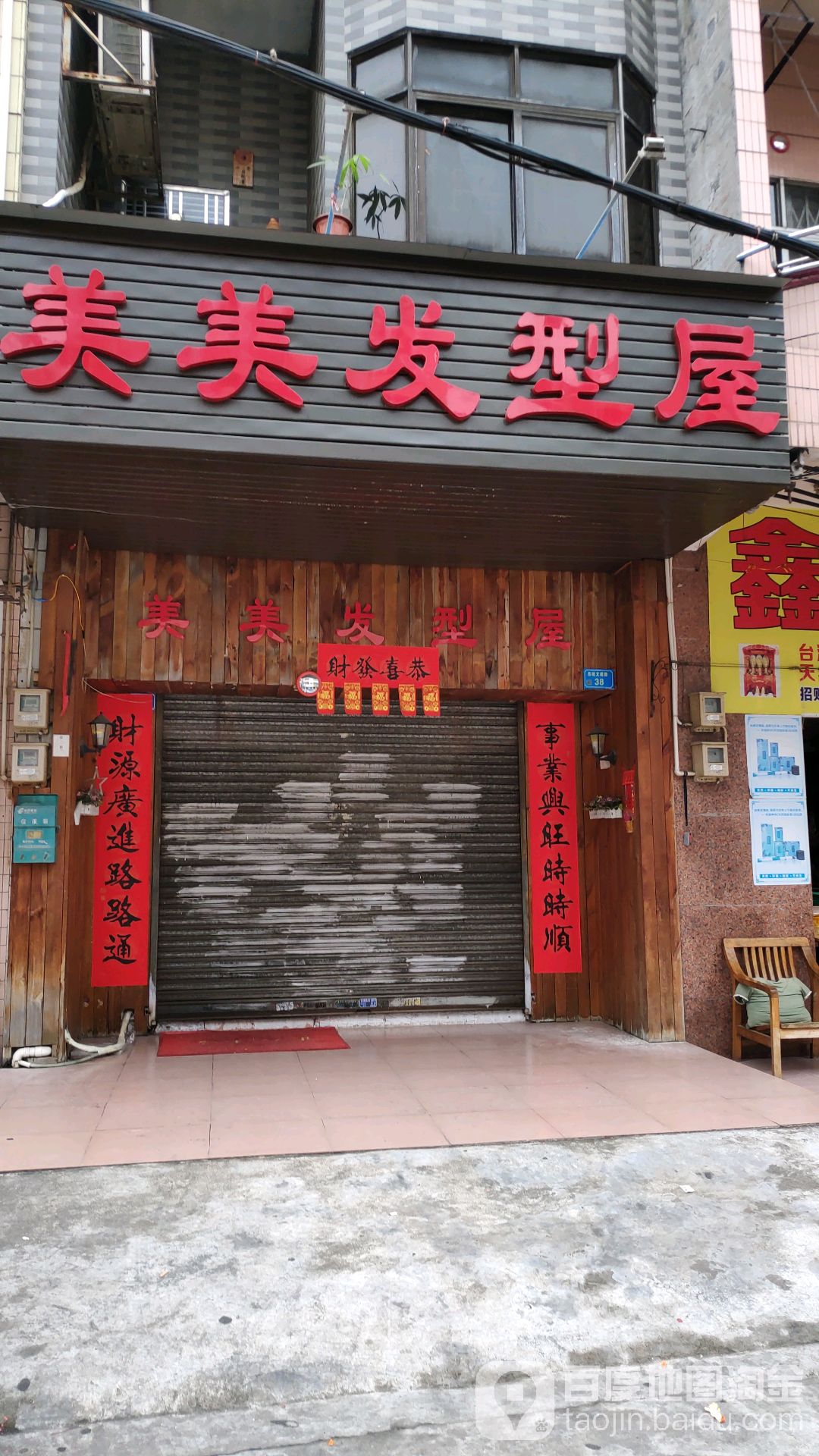 美美发型屋