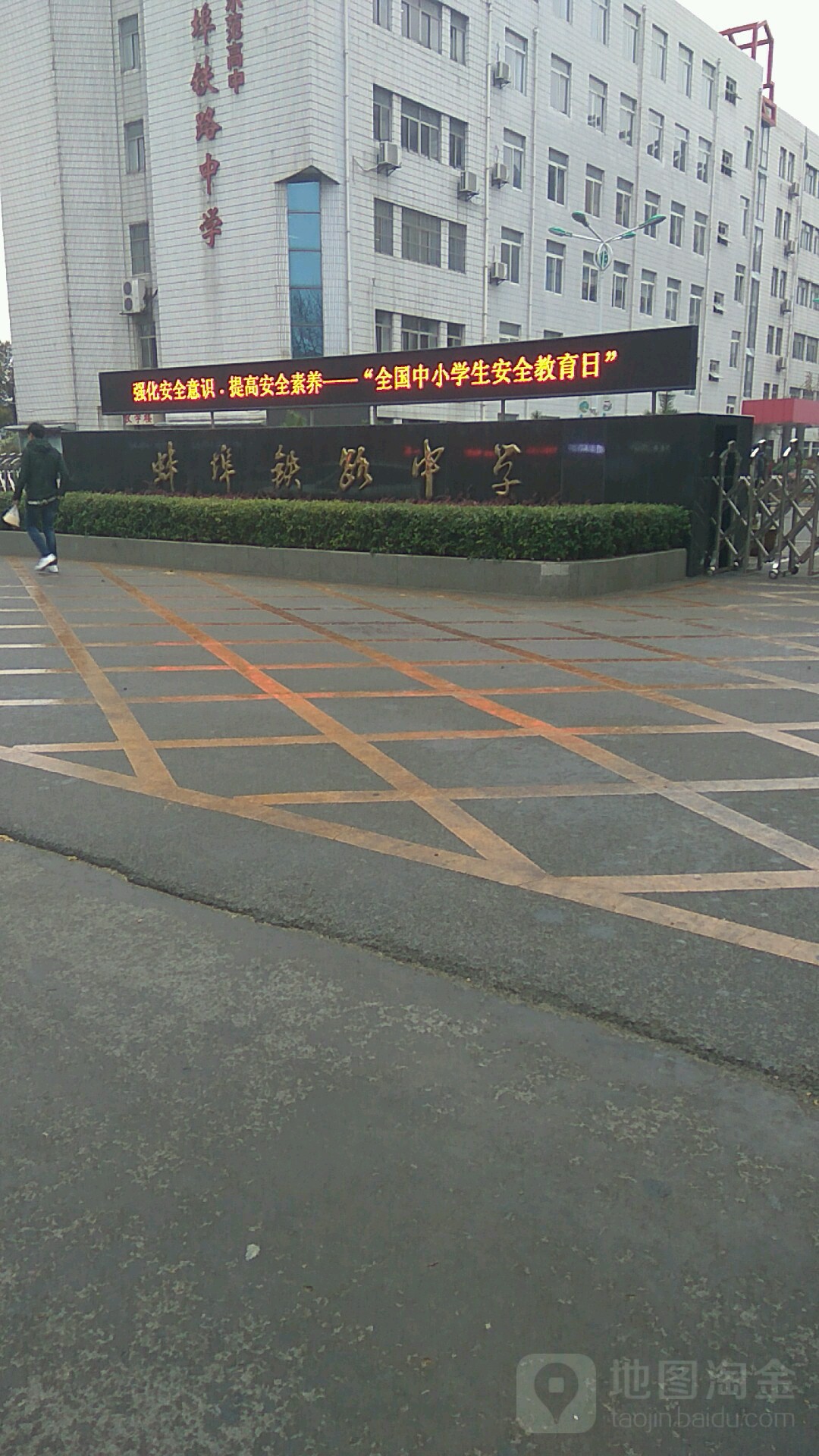 蚌埠铁路中学