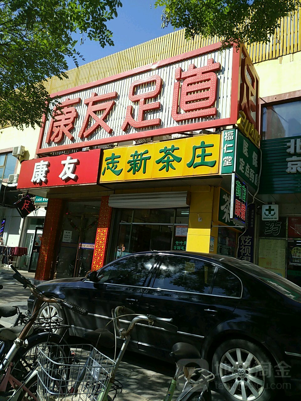 康友足道(志新店)