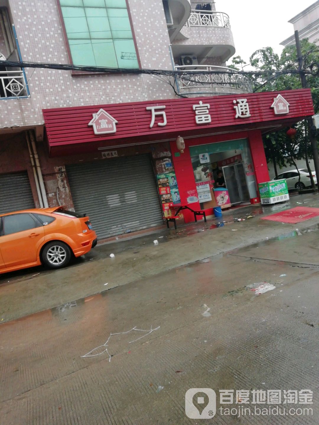 万富通(下兴路店)