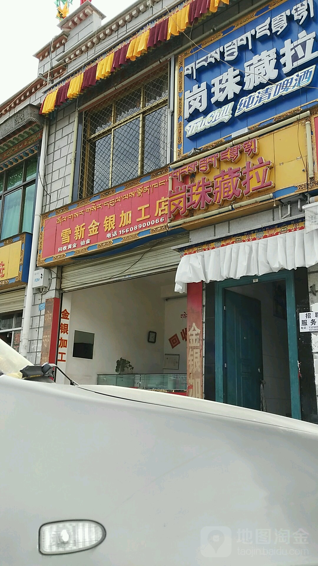 雪新金银加工店