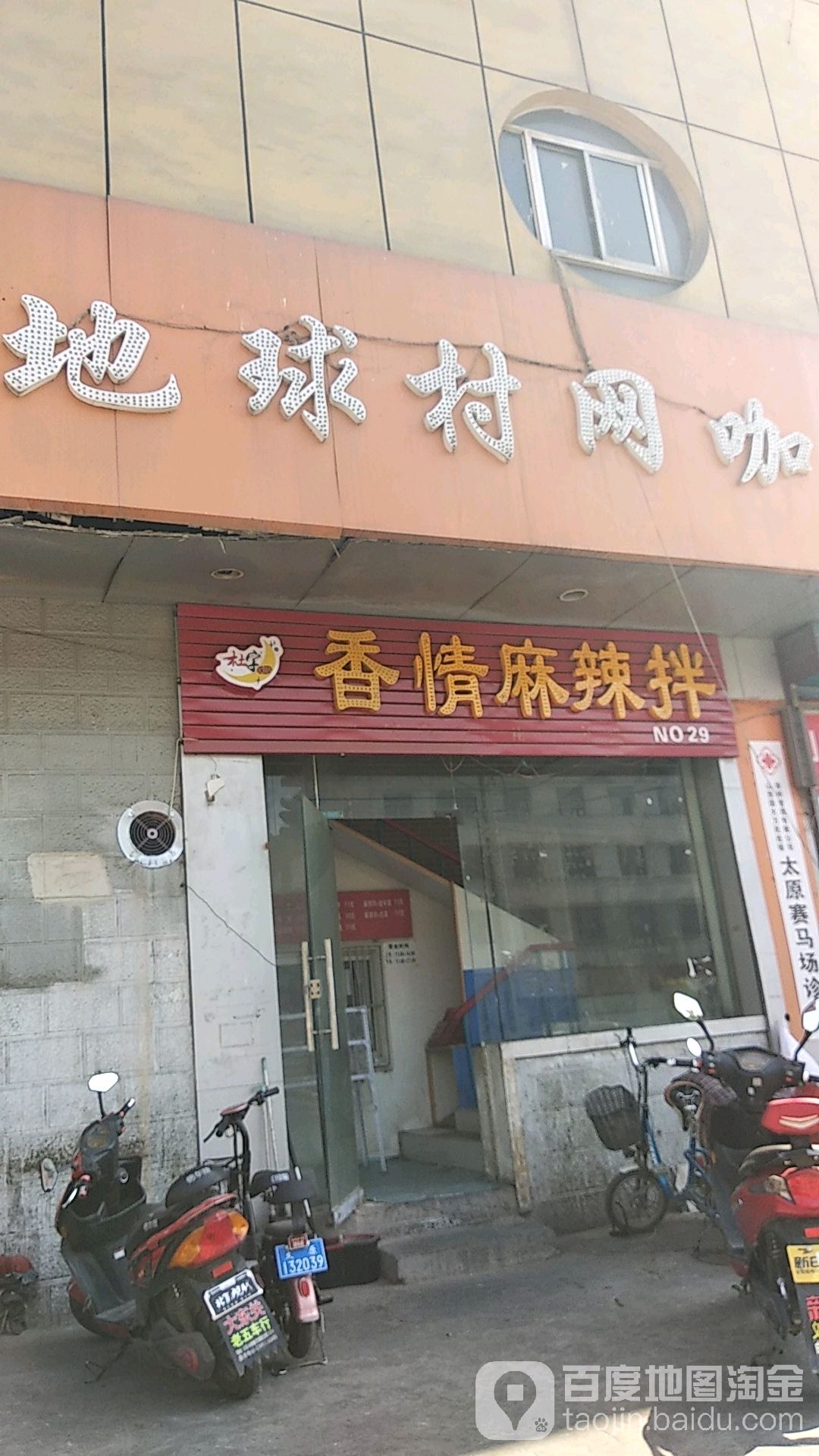 打球村网咖(迎春街店)