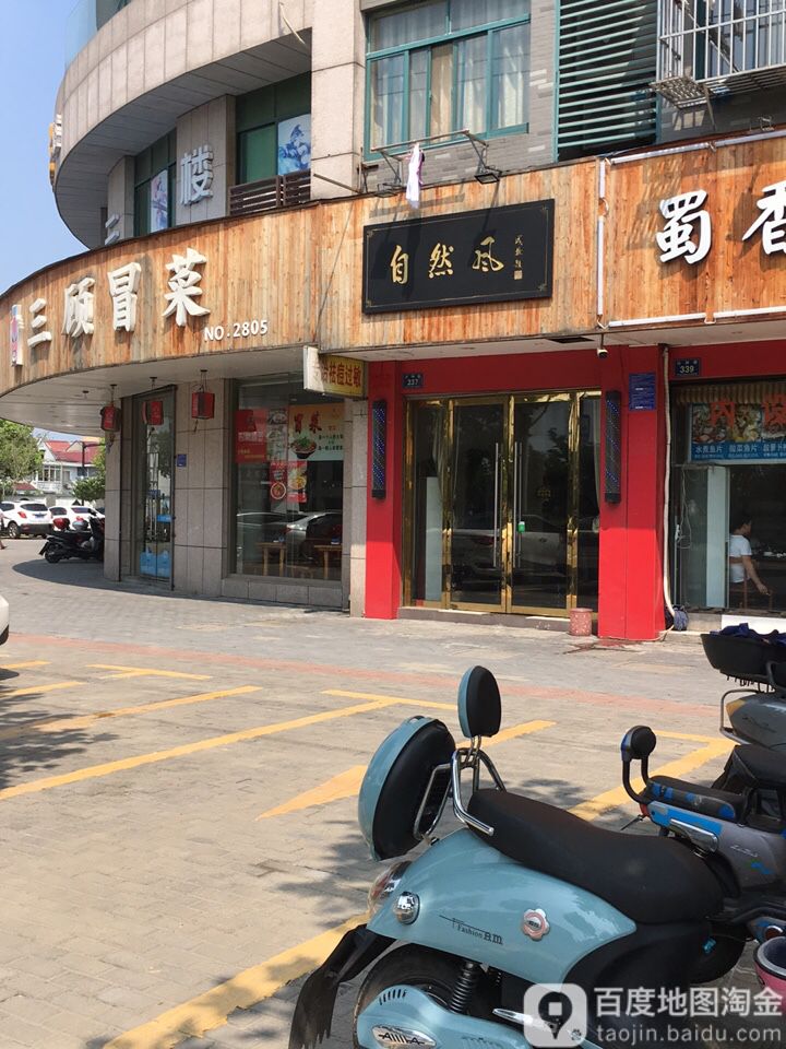 自然风(兴钟路店)