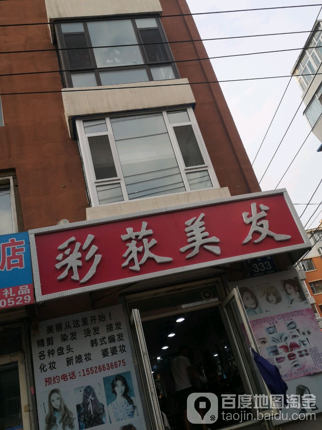彩荻美容美发(大兴路店)