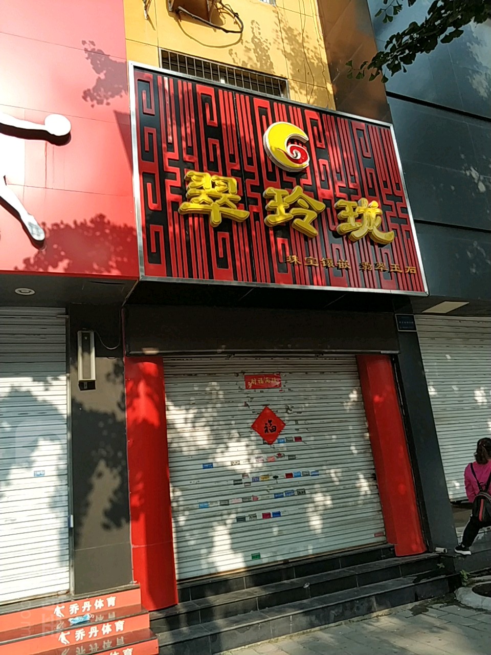 翠玲珑(东大街店)