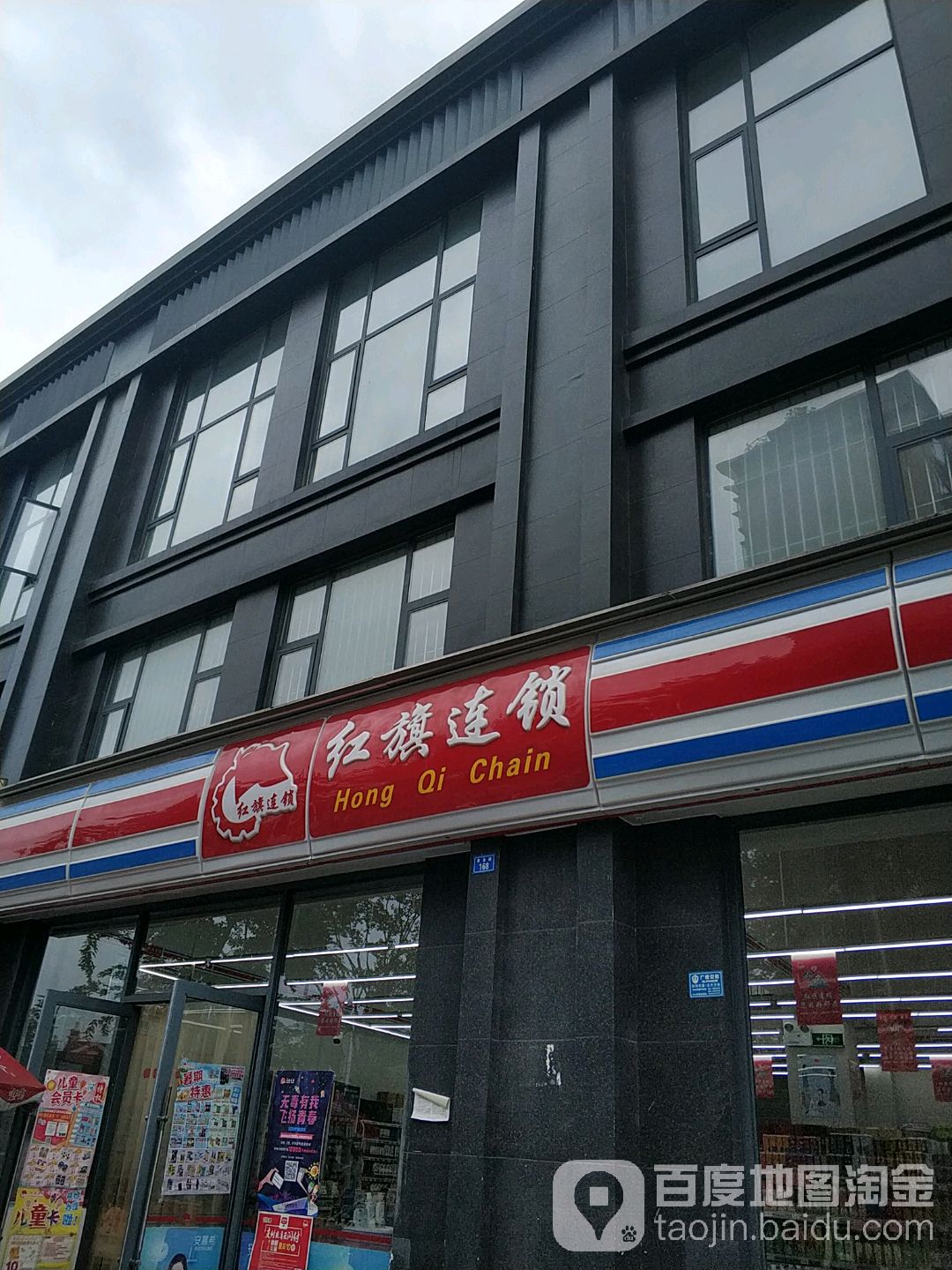 红旗连锁(黄金路店)