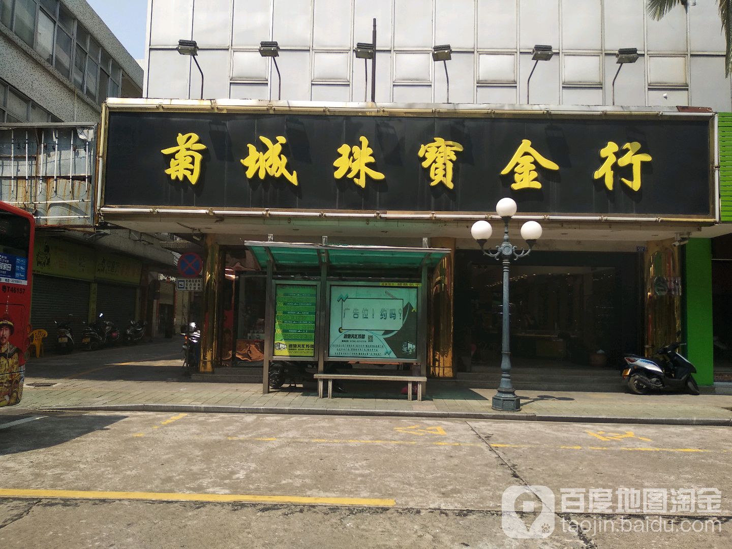 菊城珠宝金行(新市路店)