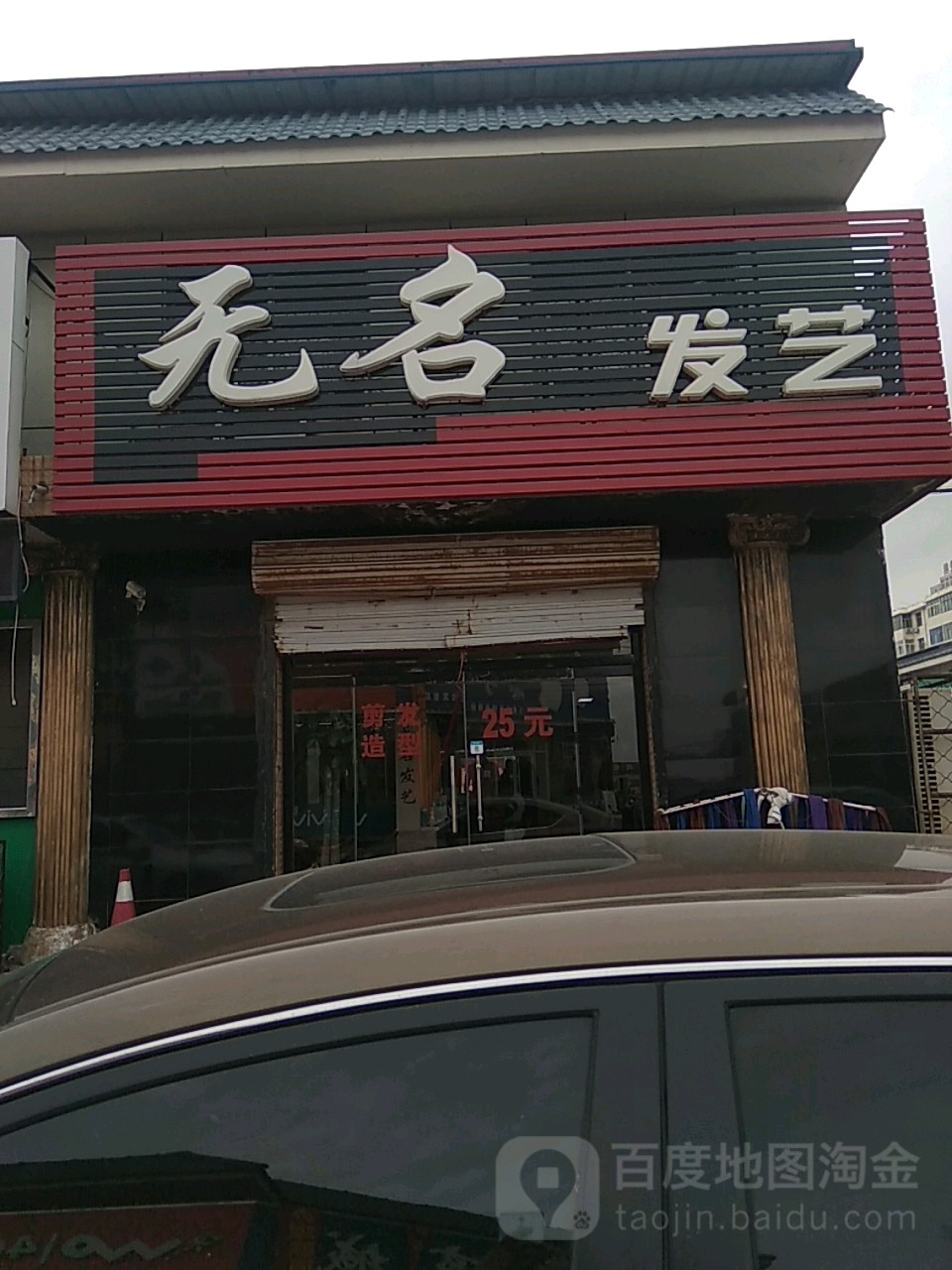 无名发艺(渤海路店)