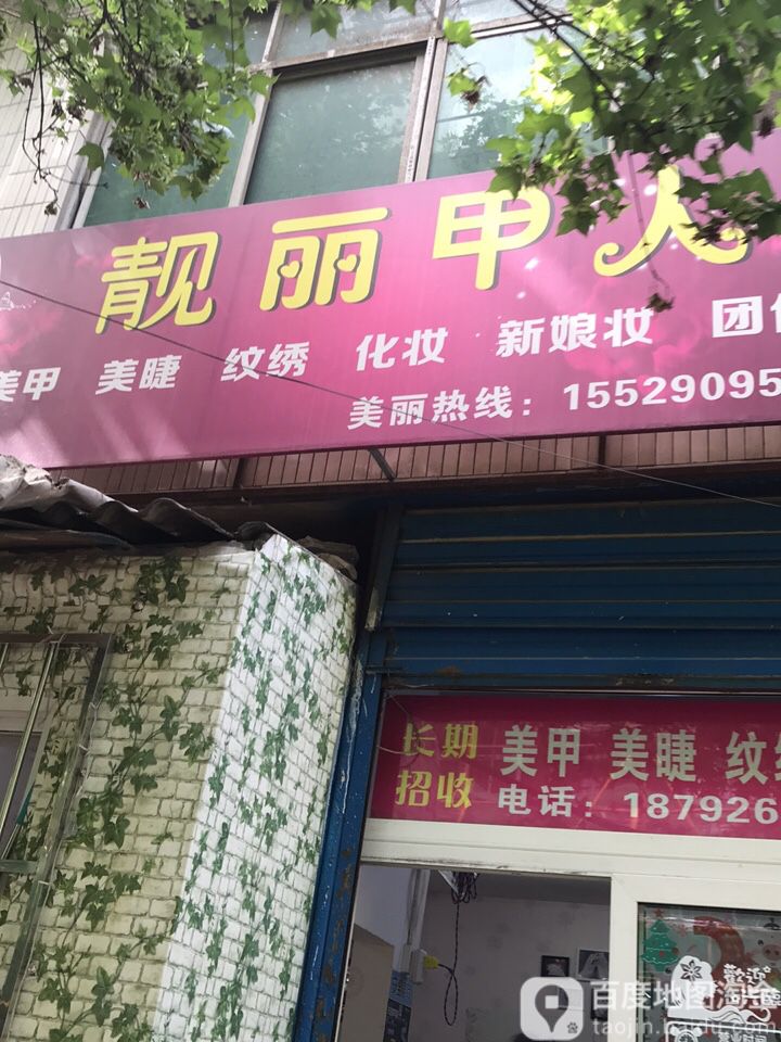 靓丽甲人美容店(新中小区店)