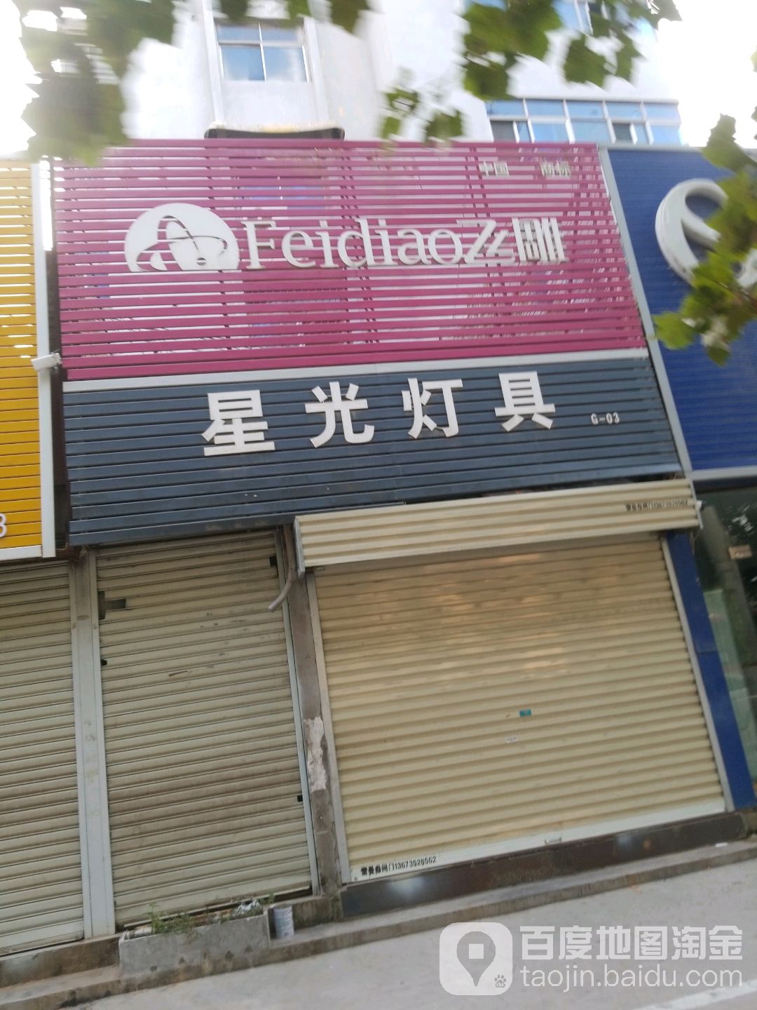 星光灯具(劳动中街店)