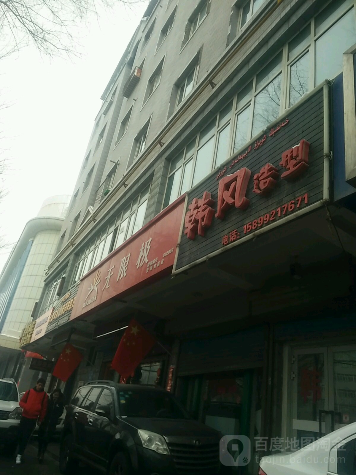 韩凨号造型(九天河向阳小区店)