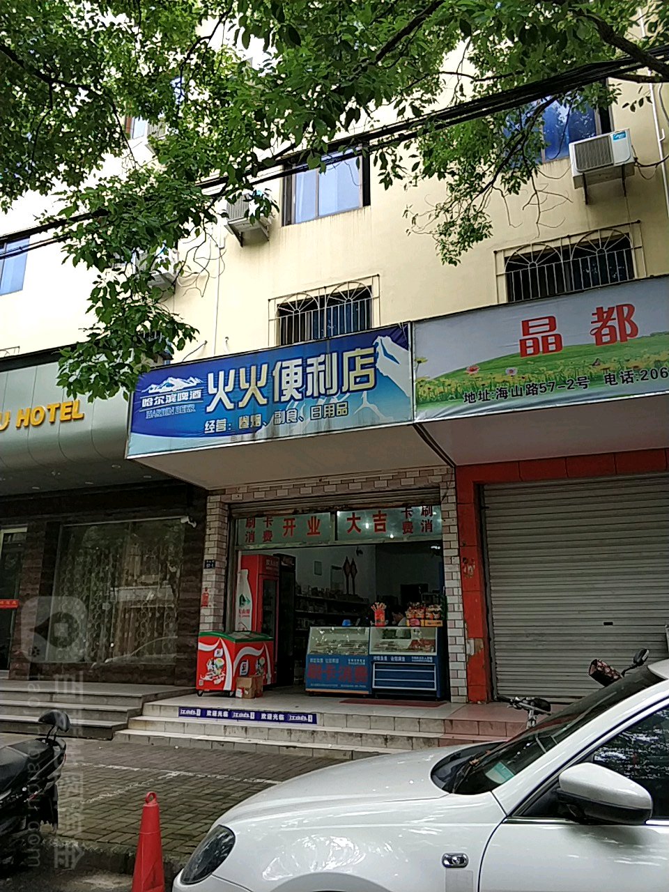 火火时便利店(海山路店)