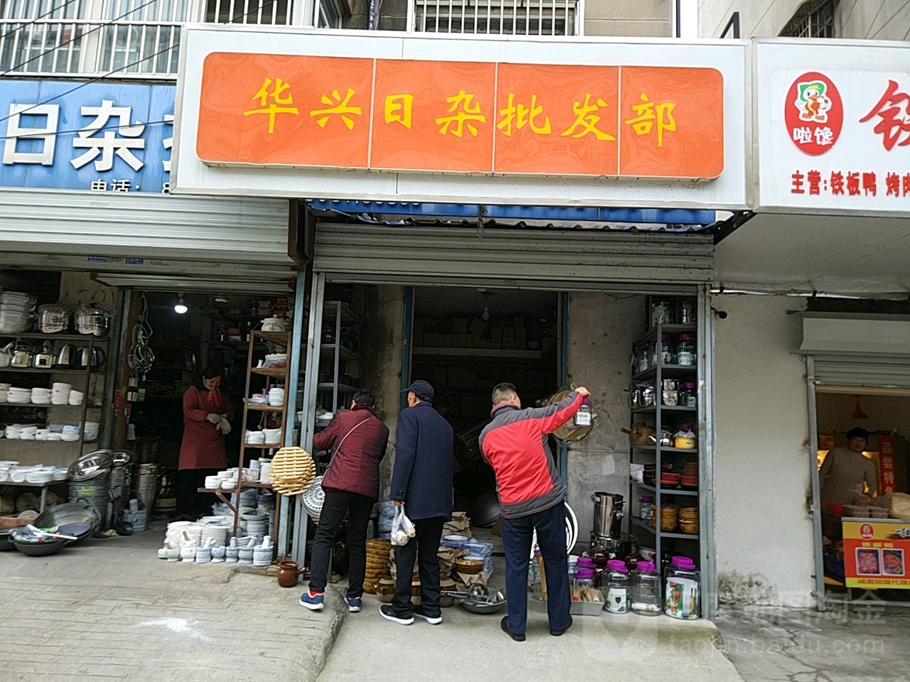 华兴日杂批发部