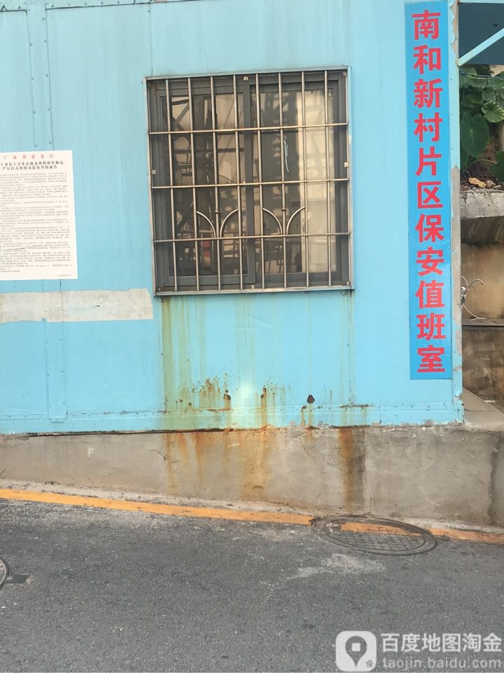 南和新村片区保安值班室