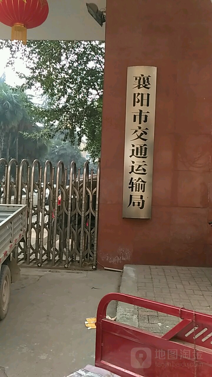 襄阳市交通运输局