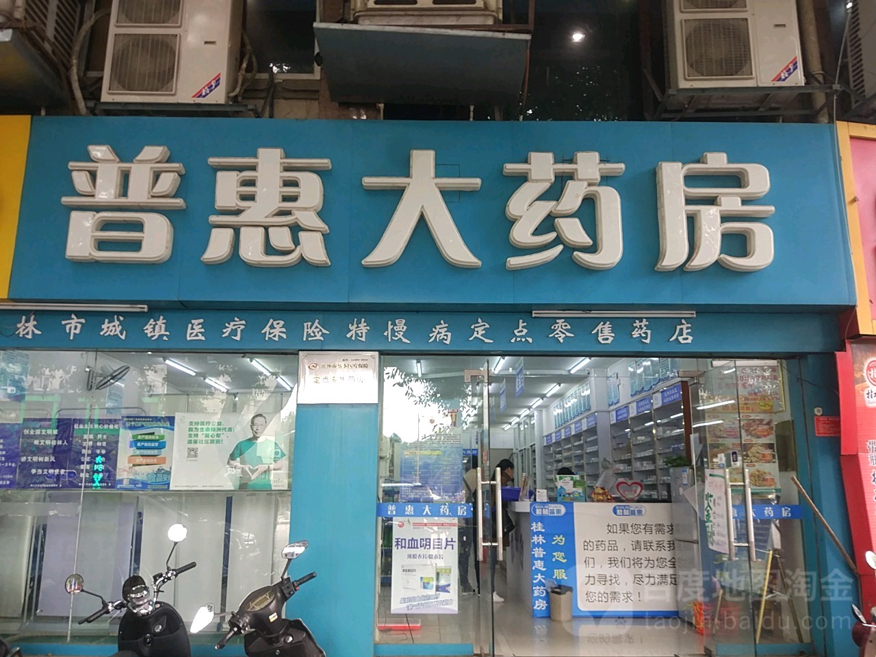 桂林普惠大药房(文明路店)