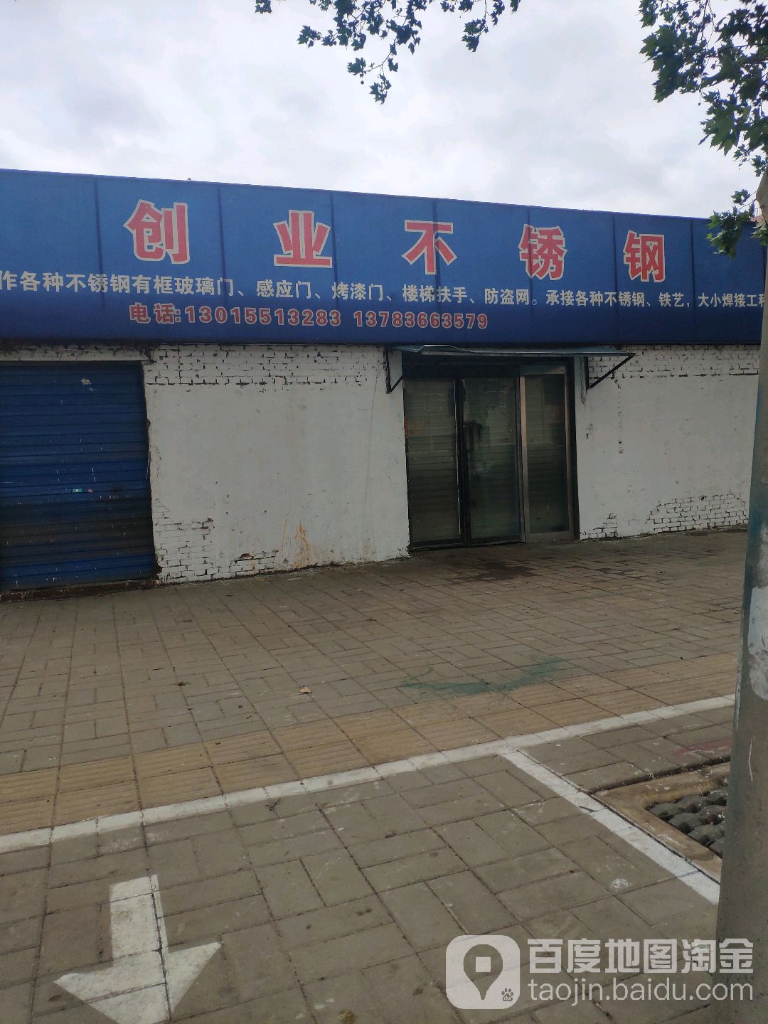 创业不锈钢(玉凤路店)