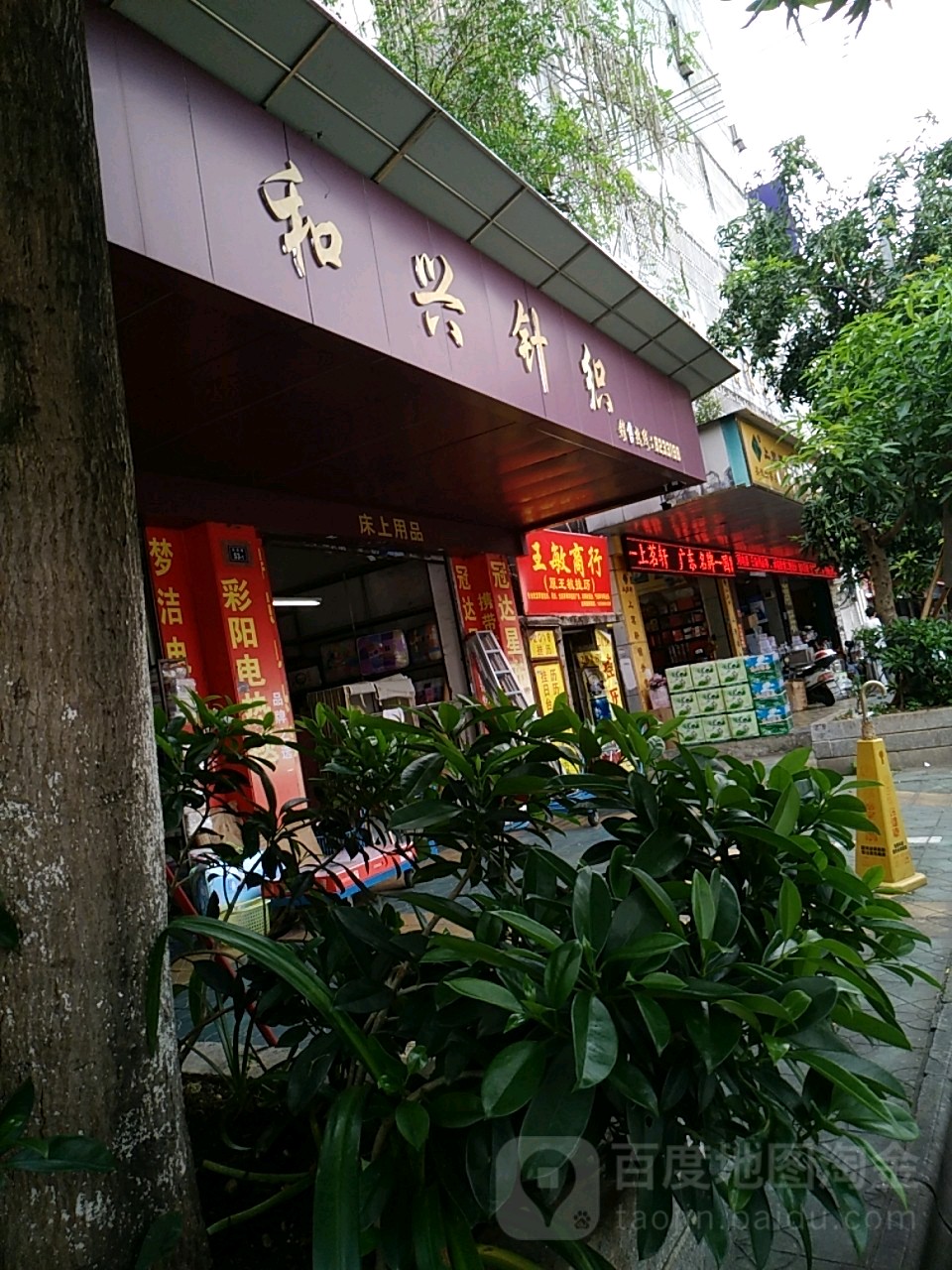 和兴针织
