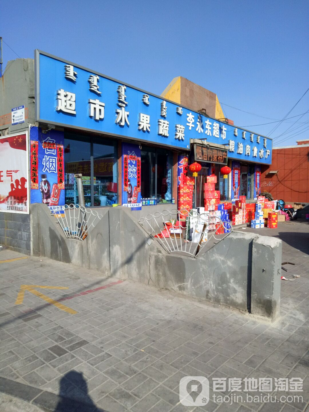 李永东超市(机场路店)