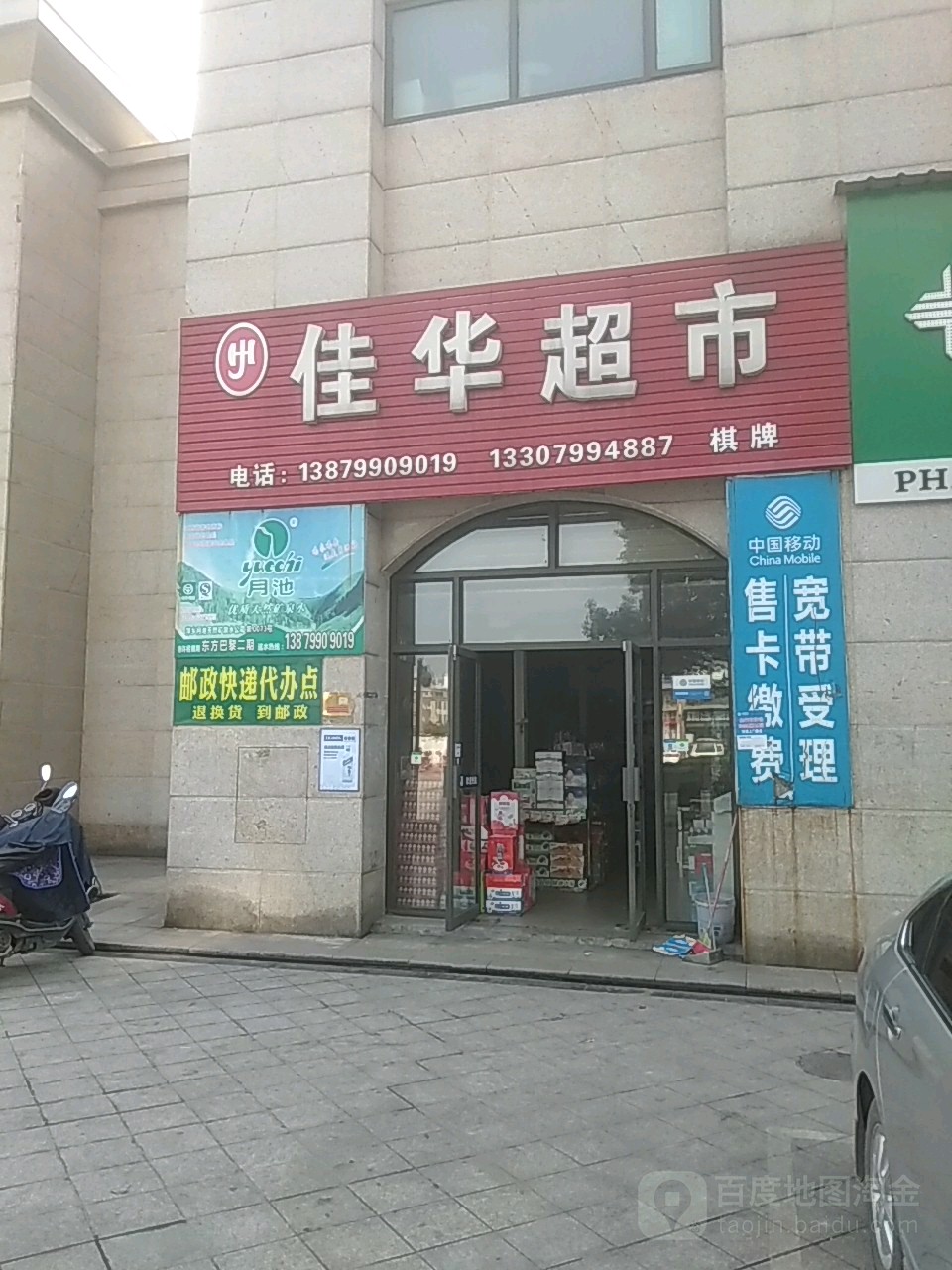 家华超市(井冈山路店)