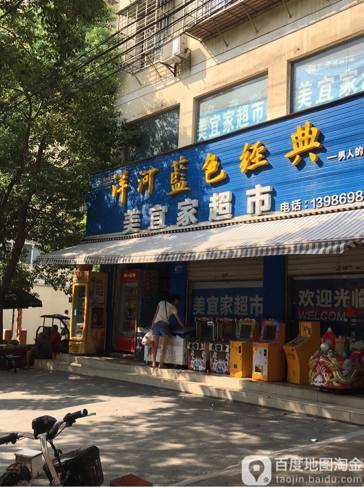 美宜家超市(关帝路店)