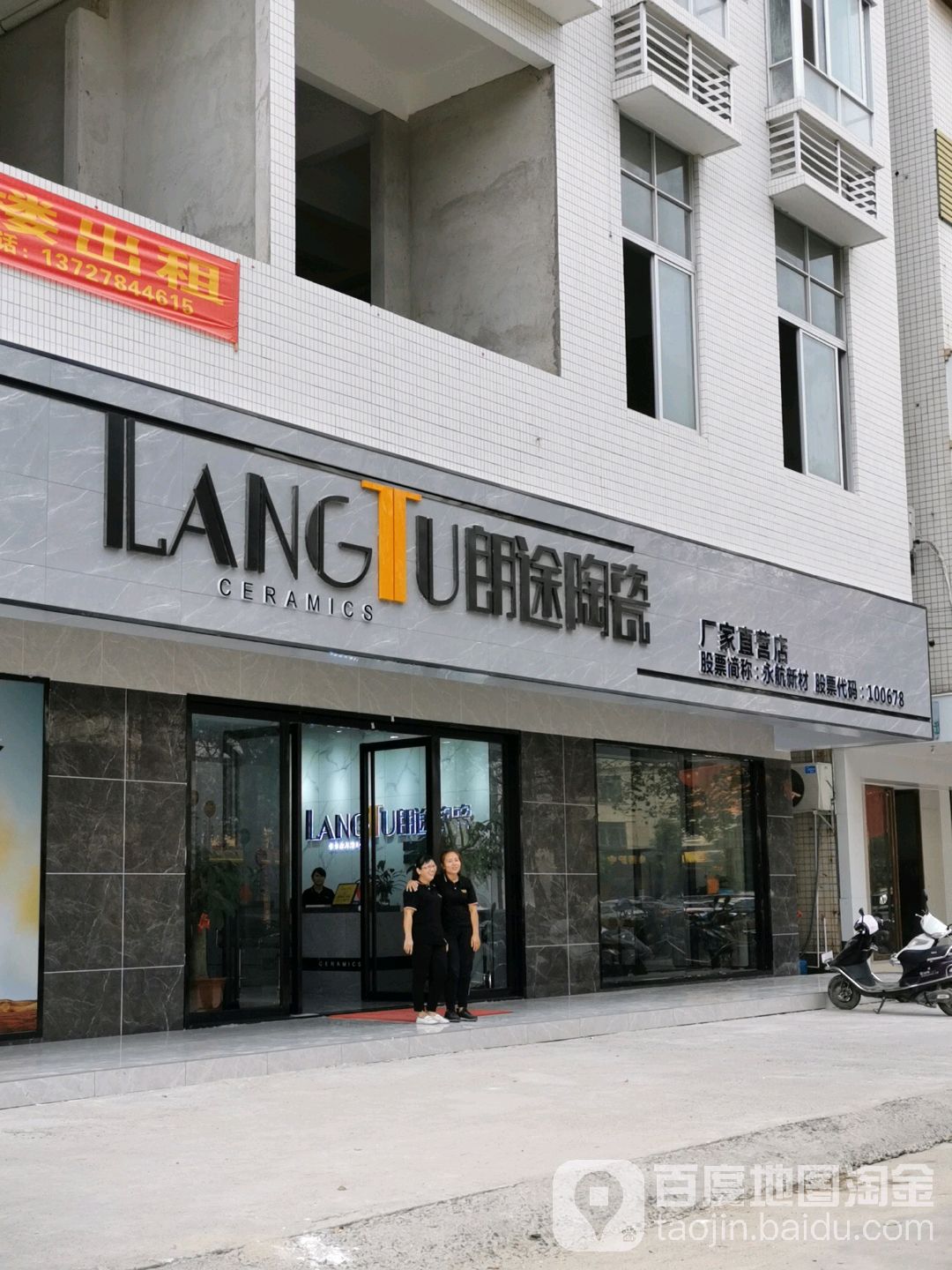 朗途陶瓷(金正大厦店)