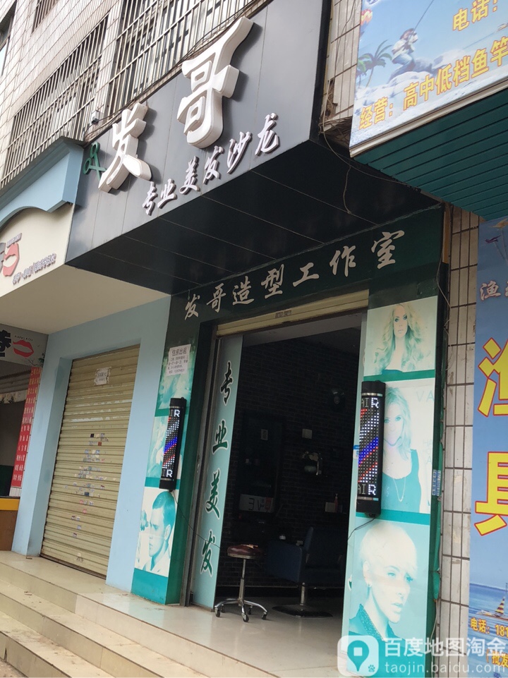 发哥专业美化沙龙