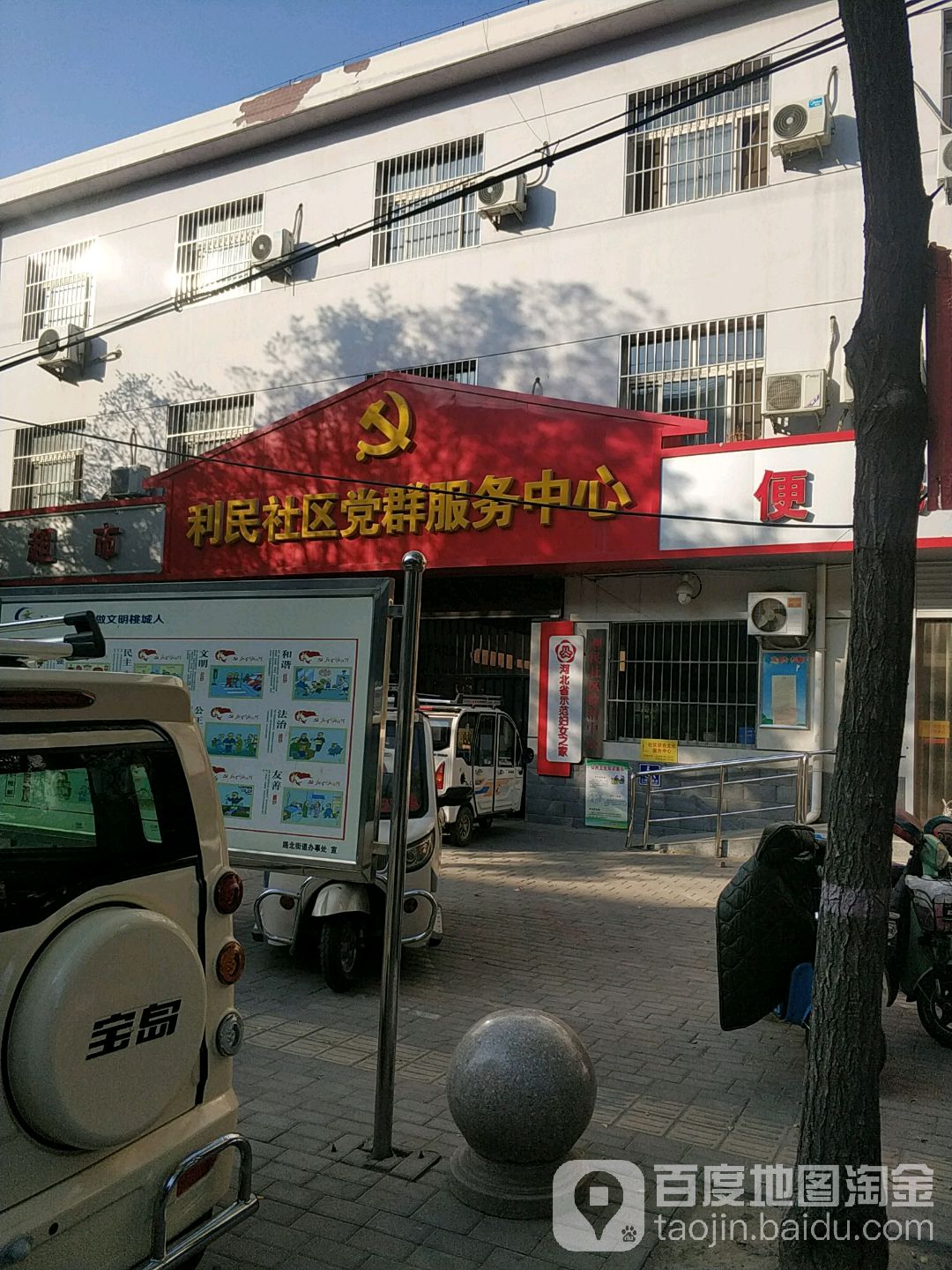 利民社区综合服务站