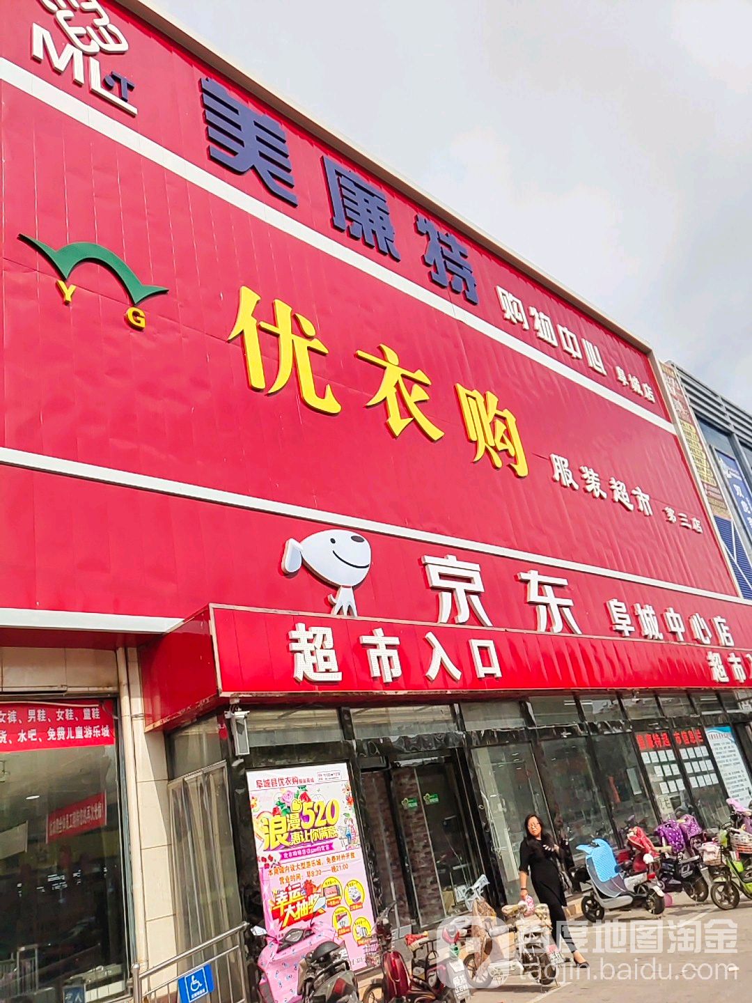 美廉特购物中心(阜城店)