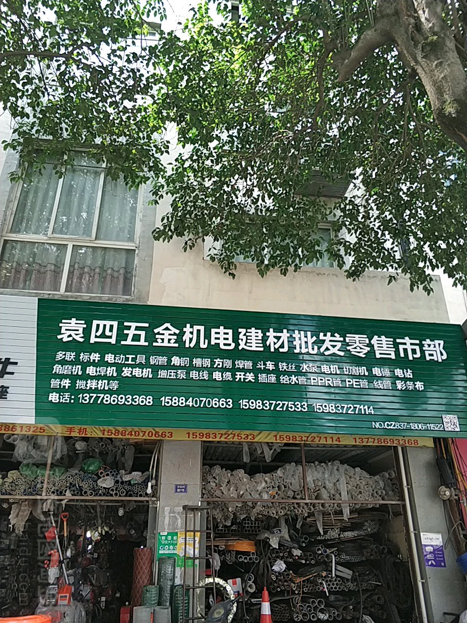 袁四五金机电建材批发门市部