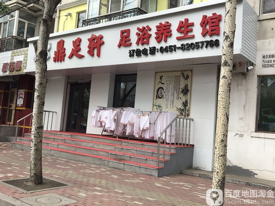 鼎御轩足浴养生馆