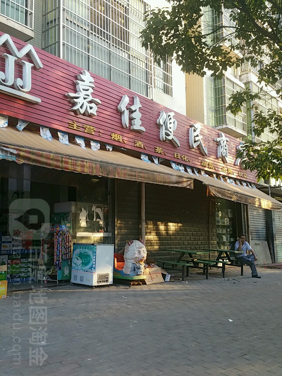 嘉佳便民商店