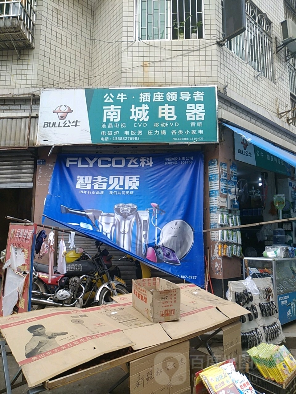 南城电器(马家巷店)