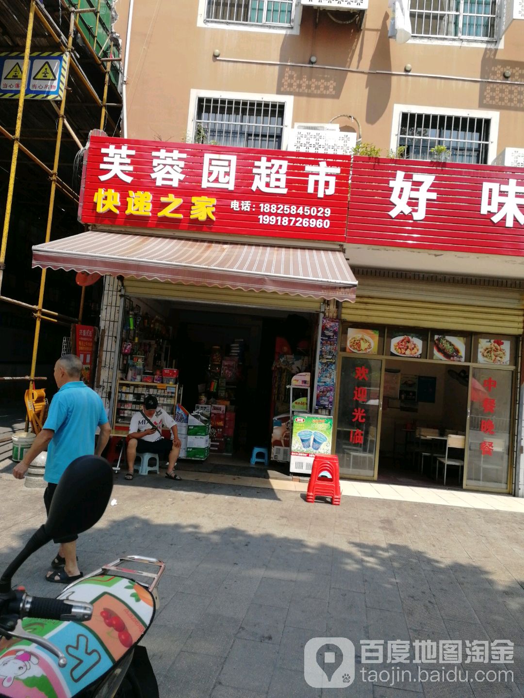 芙蓉苑超市(国庆北路店)