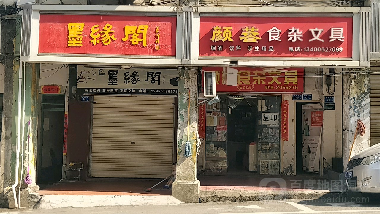 颜蓉食杂文具店