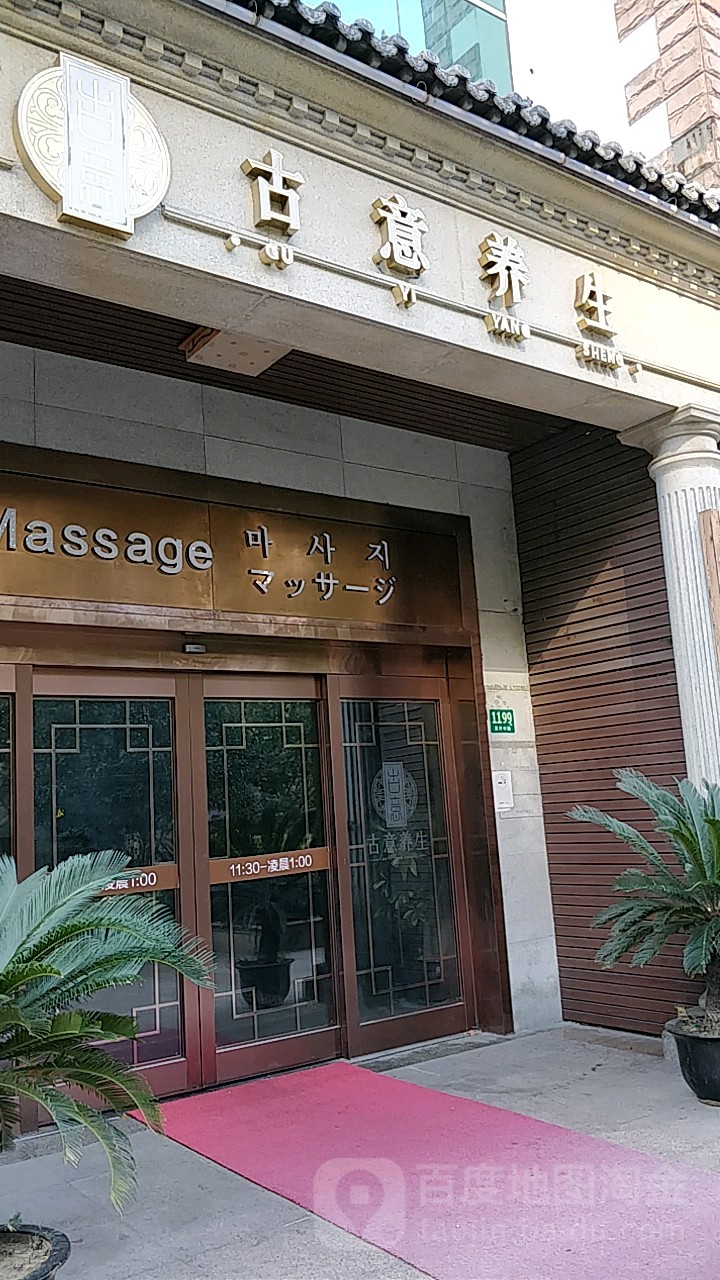 古意养生堂(复兴中路店)