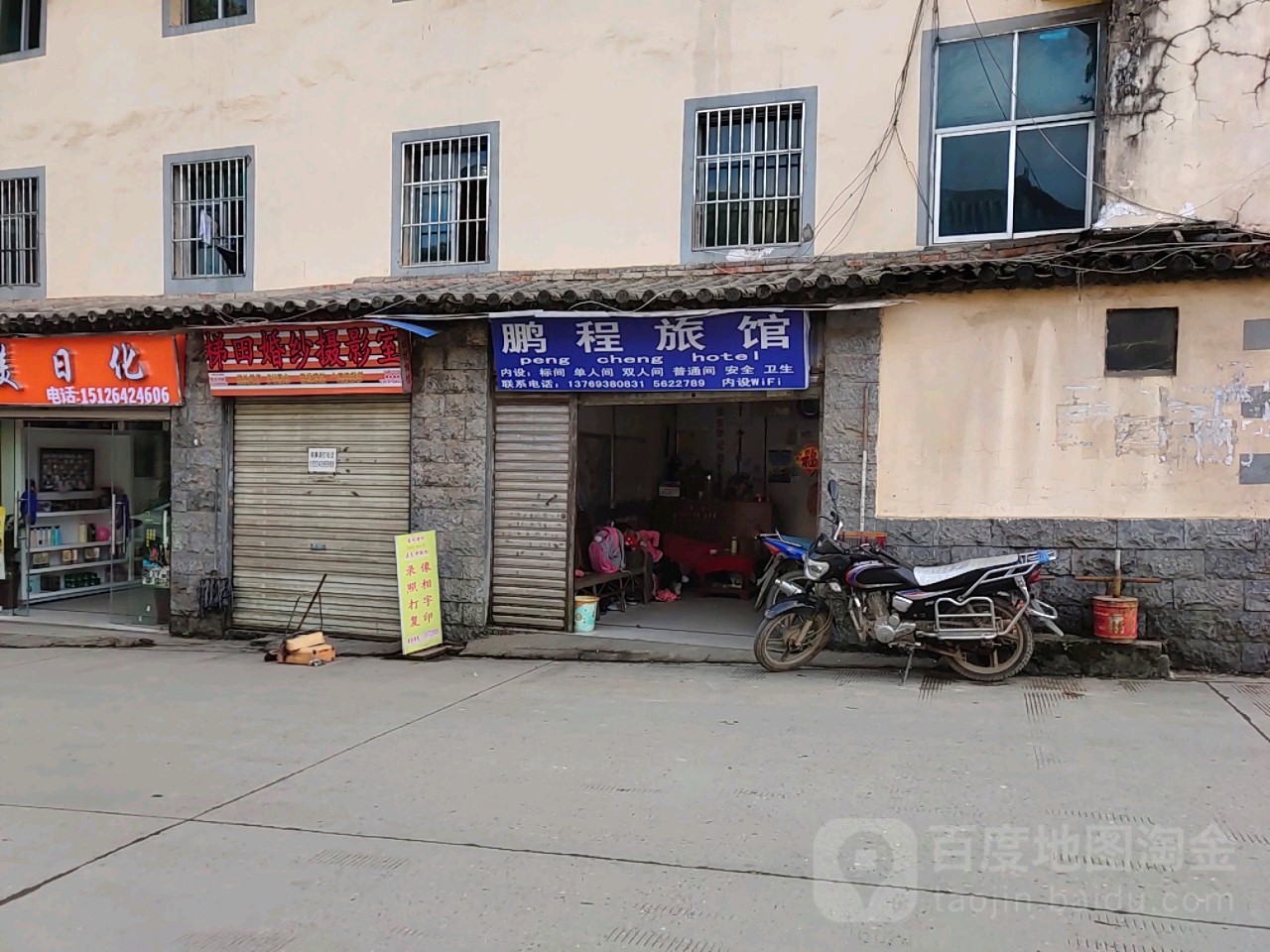 鹏程旅馆