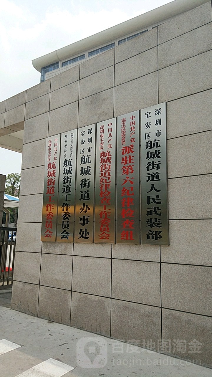 深圳市宝安区航城街道办事处