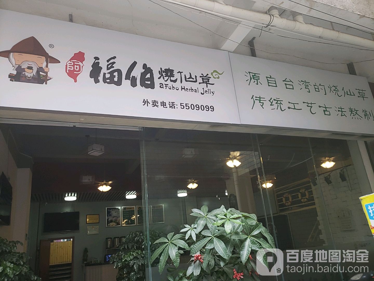 福伯烧仙草(沙厦高速店)