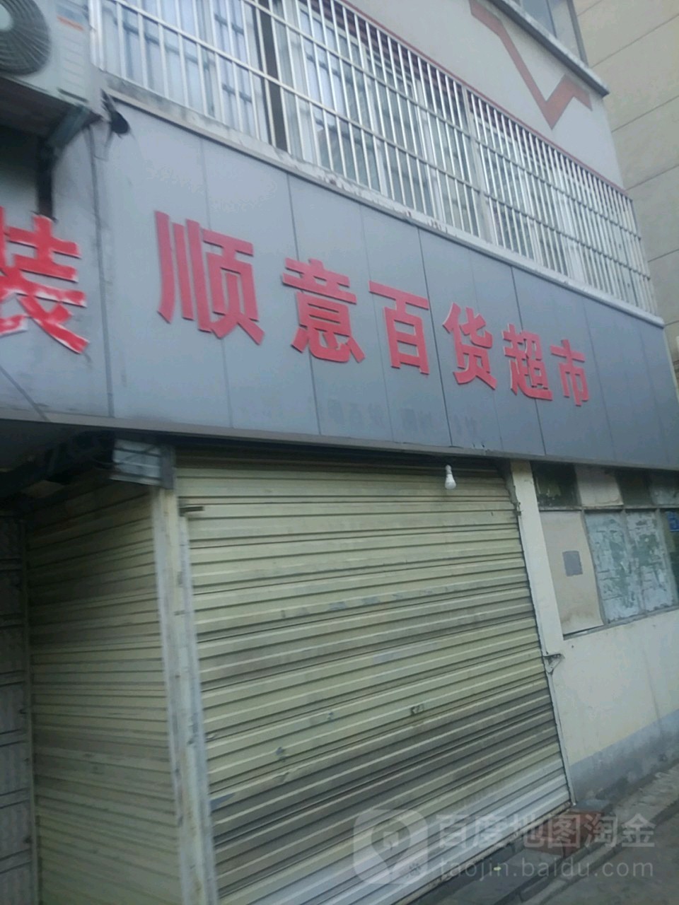 顺意百货超市(海滩街店)