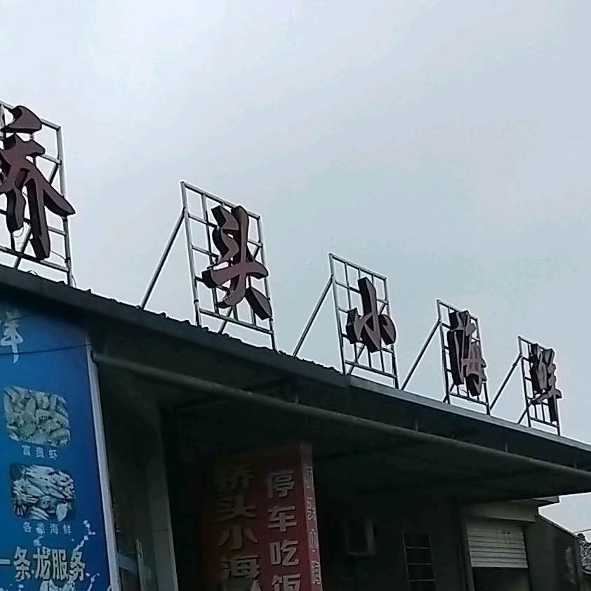 桥头小海先