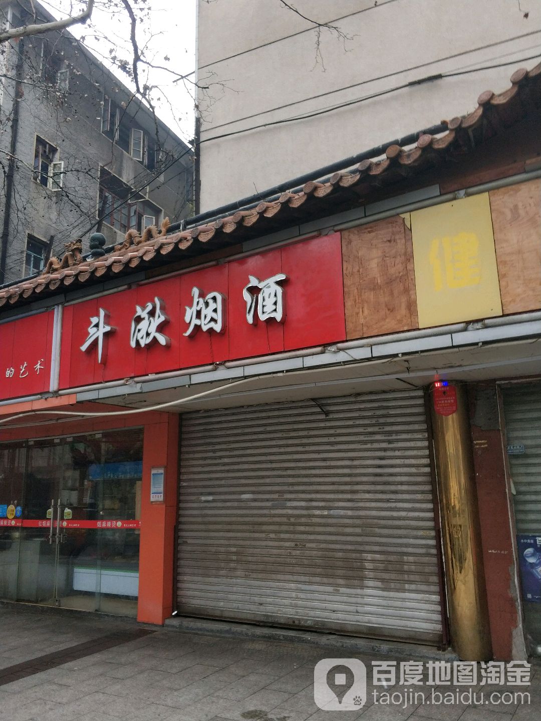斗湫烟酒