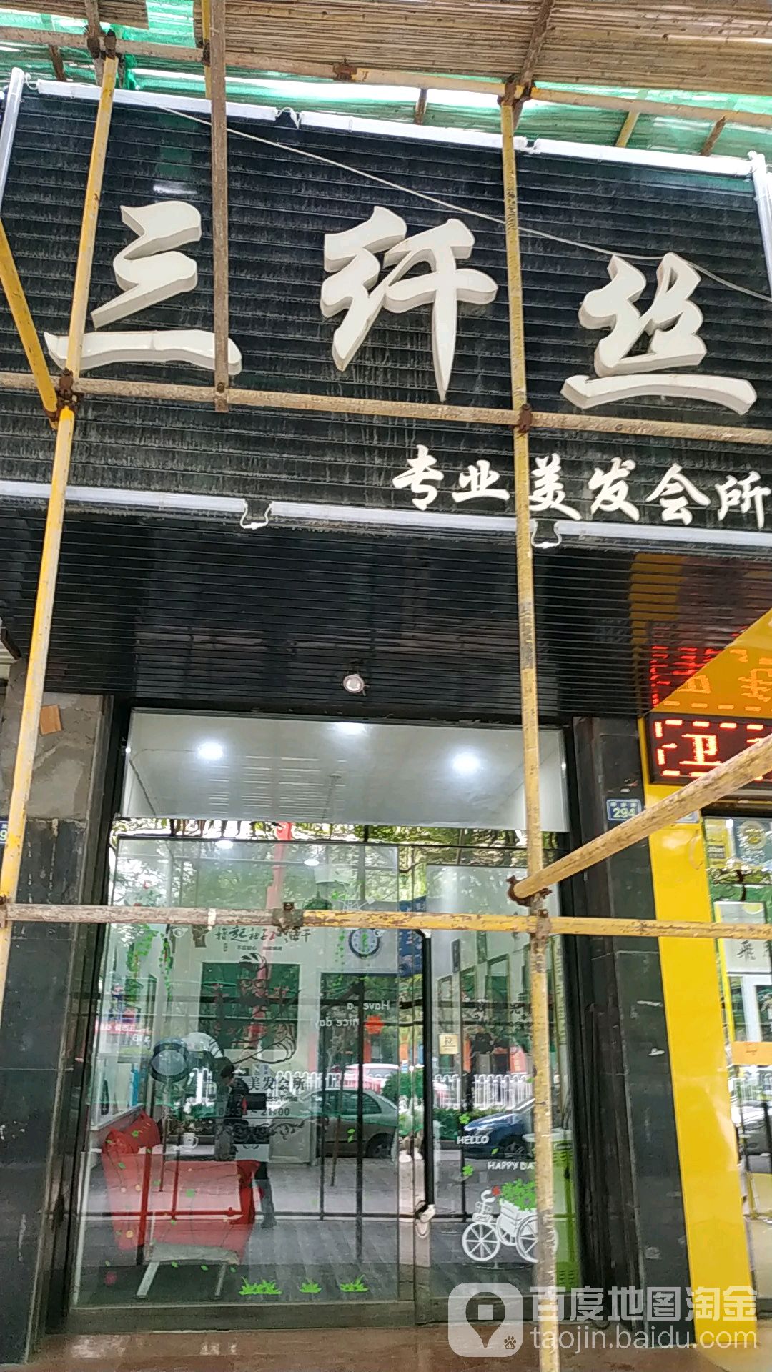 三纤丝专业美发会所(金谷大厦店)