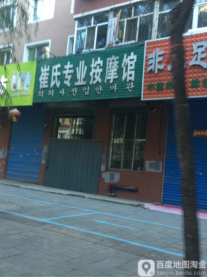 崔氏专业安摩馆(西六条路店)