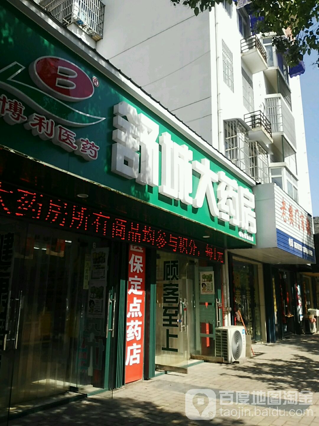 舒成大药房(春秋路店)