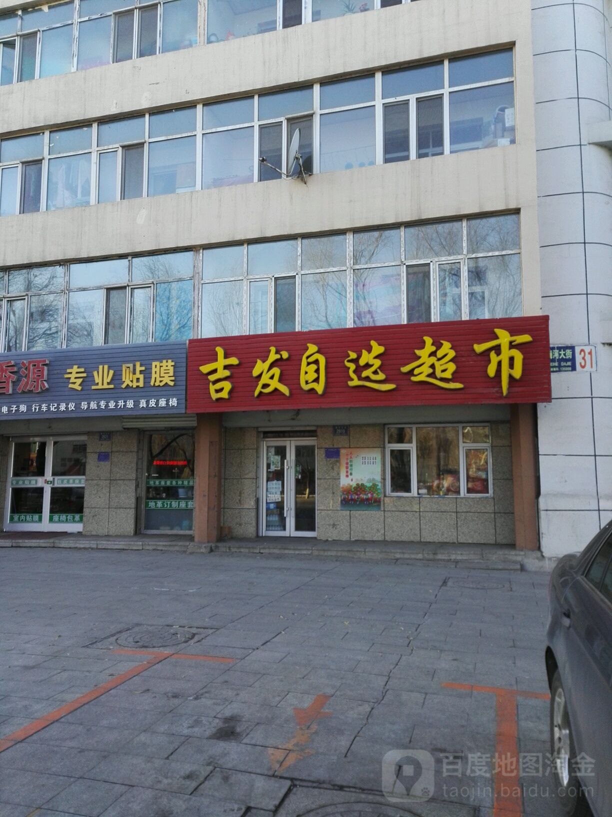 吉发自选超市